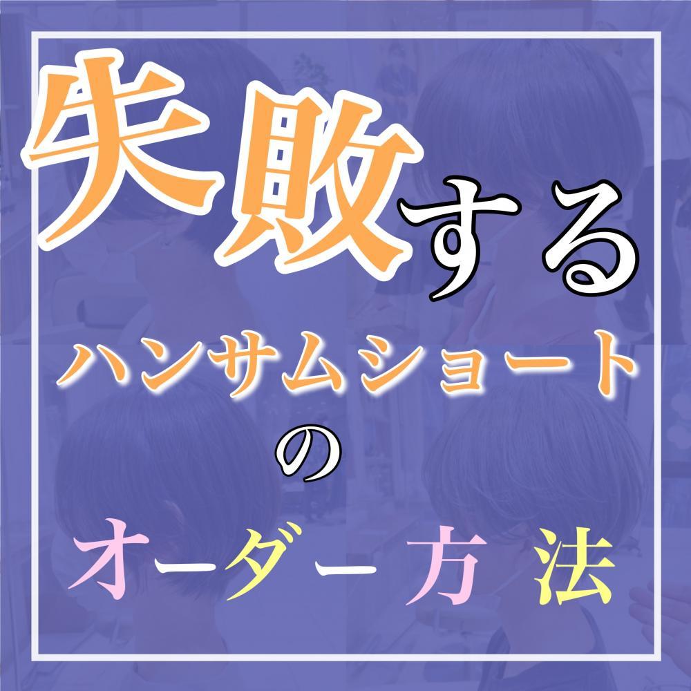 【失敗される前に見てほしい！】正しいハンサムショートのオーダー方法