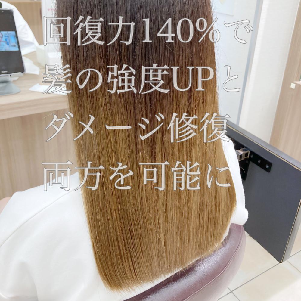 《修復系トリートメント》