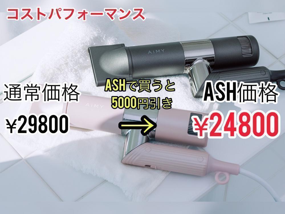 魅力その6 コスパ最強！高級ドライヤーなのにこのお値段