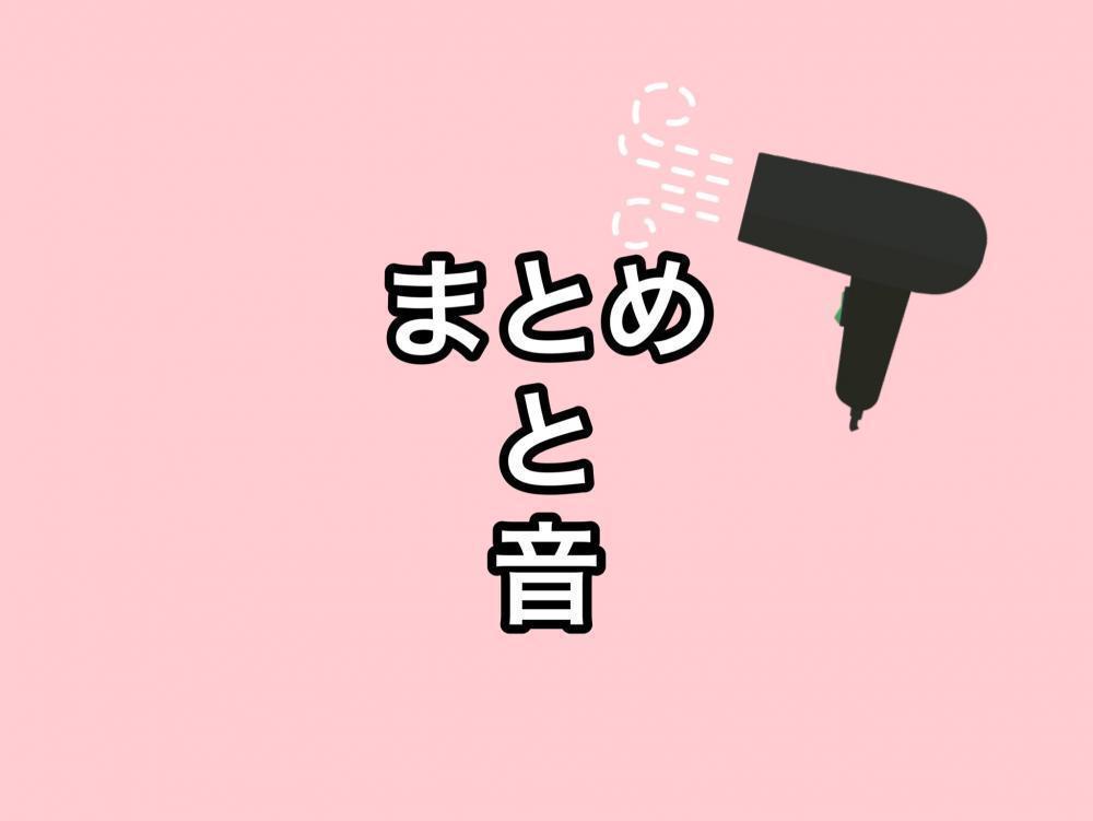 最後にまとめと音について