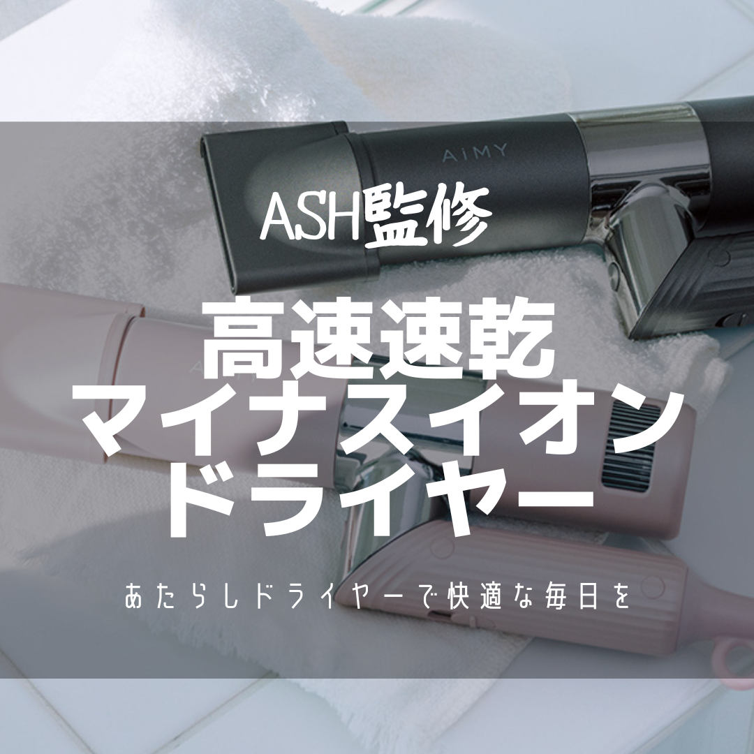 美容師監修ドライヤー！大風量&自動温度調節機能&軽量コンパクト