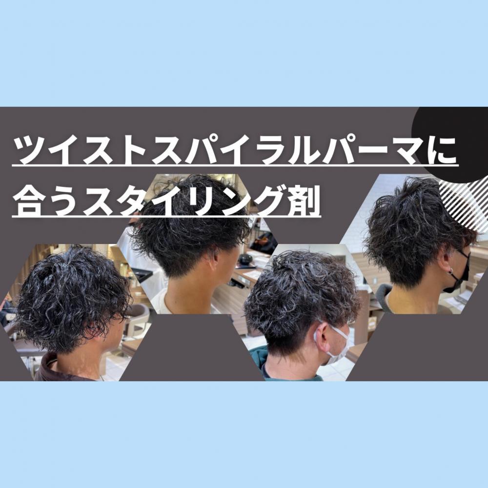 【メンズ】ツイストスパイラルパーマにセットしやすいスタイリング剤