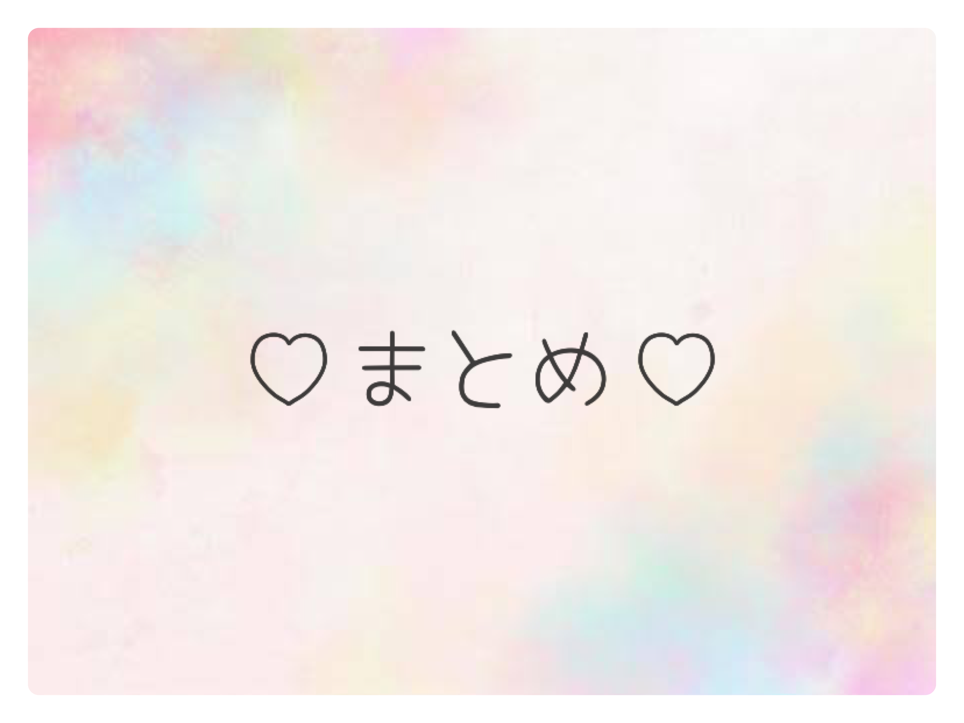 まとめ