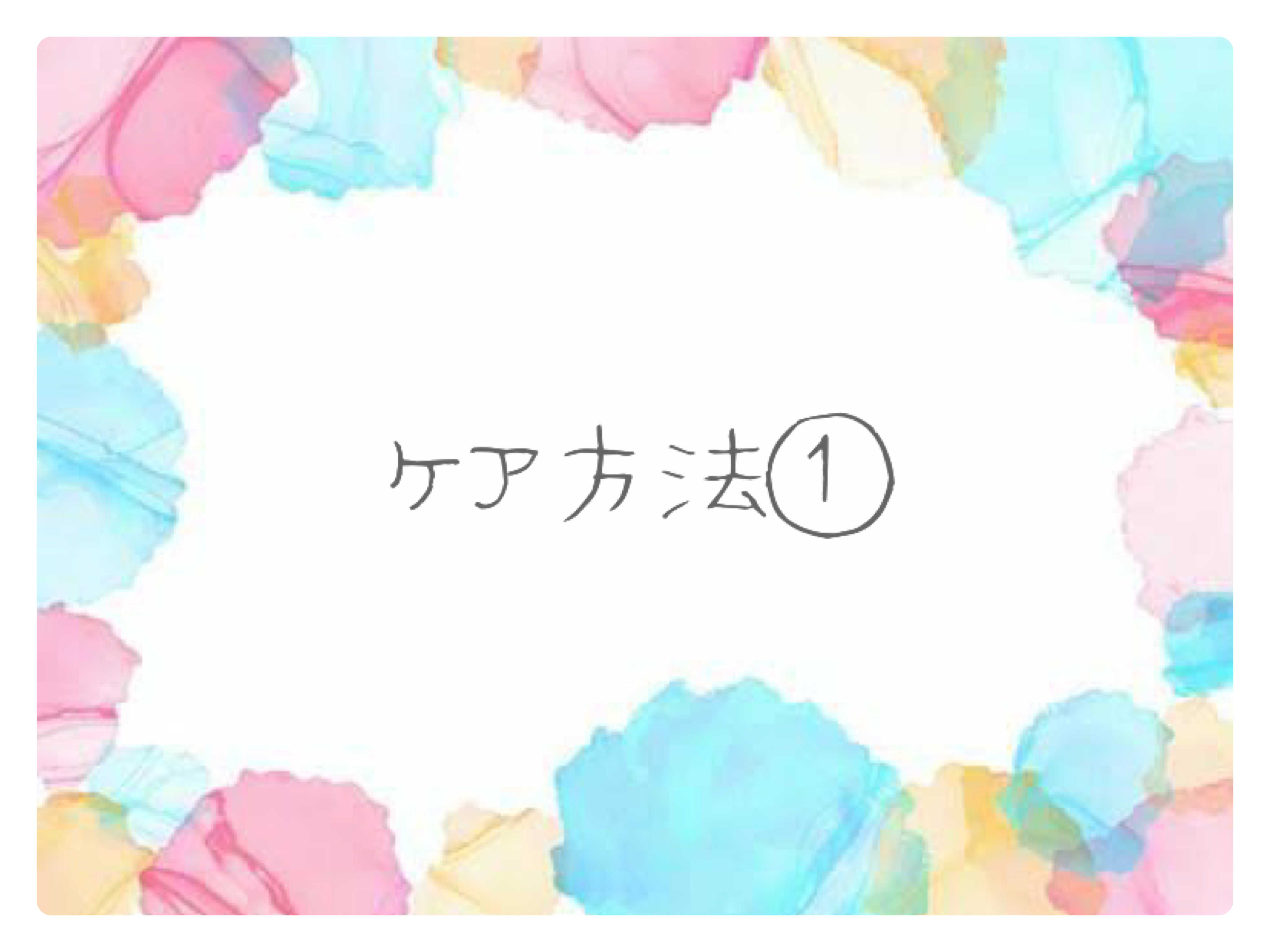 ケア方法①