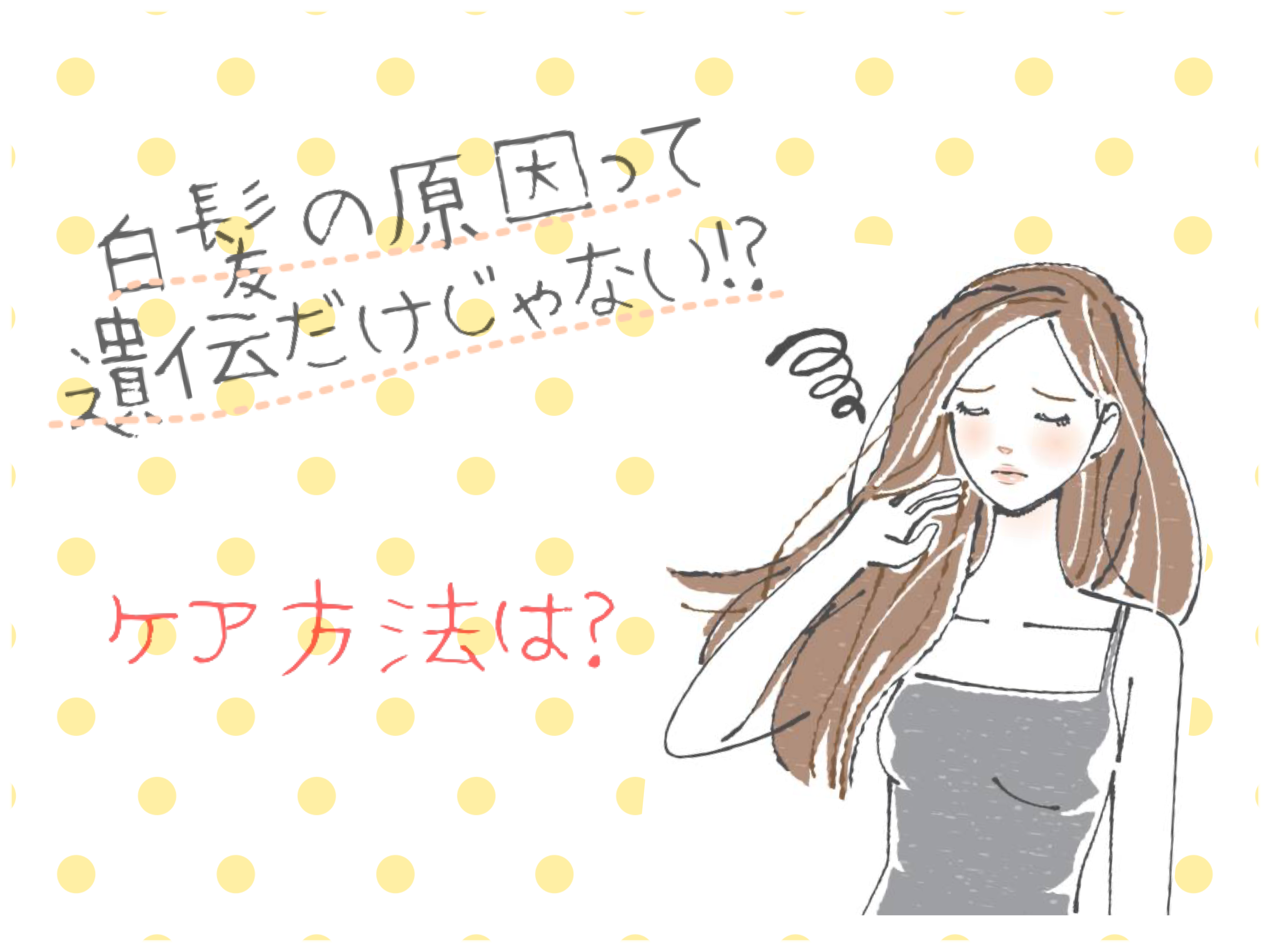 白髪の原因って遺伝だけ？ケア方法あるの？