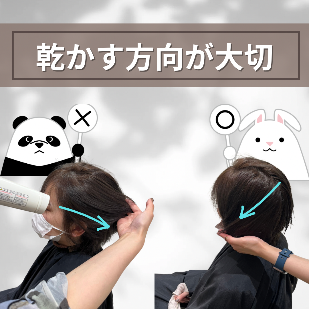 まずは乾かし方が大切