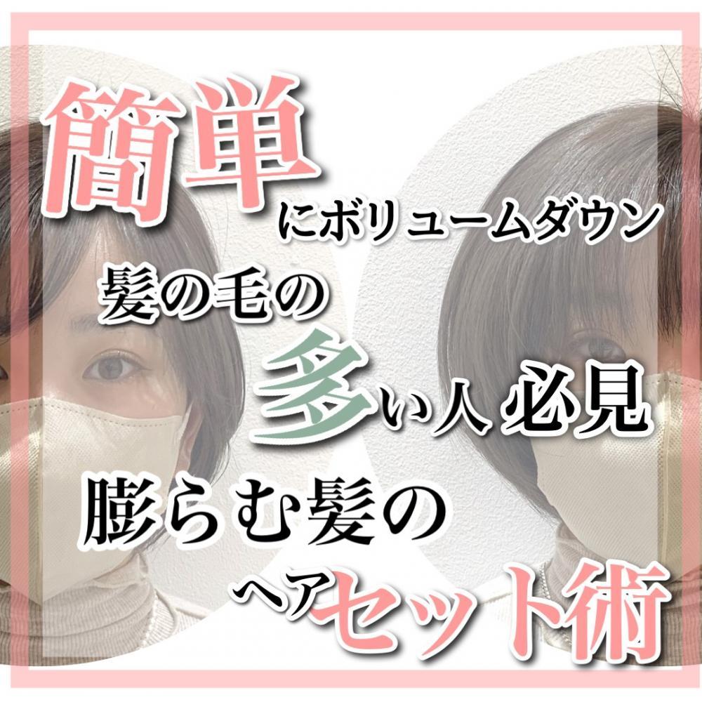 ［簡単にボリュームダウン！］髪の毛の多い人必見のヘアセット術♪