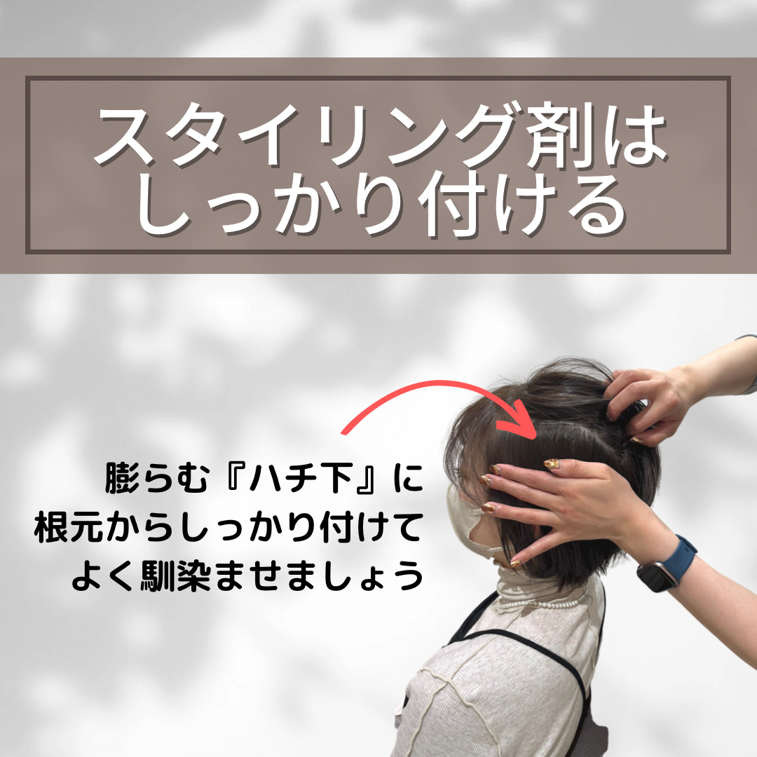 スタイリング剤の付け方