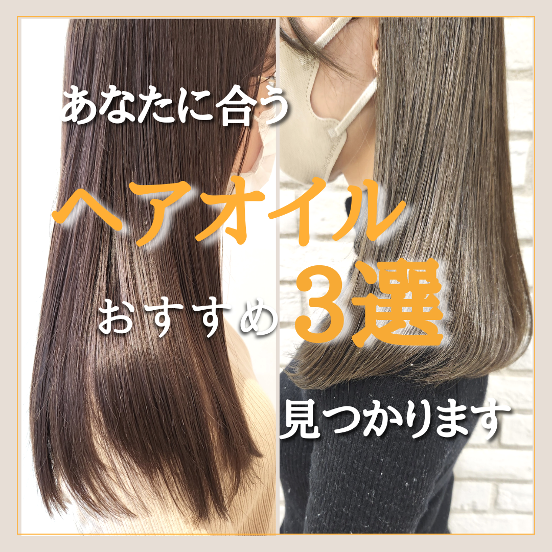 あなたに合うのがきっと見つかる！ヘアオイルオススメランキング3選！