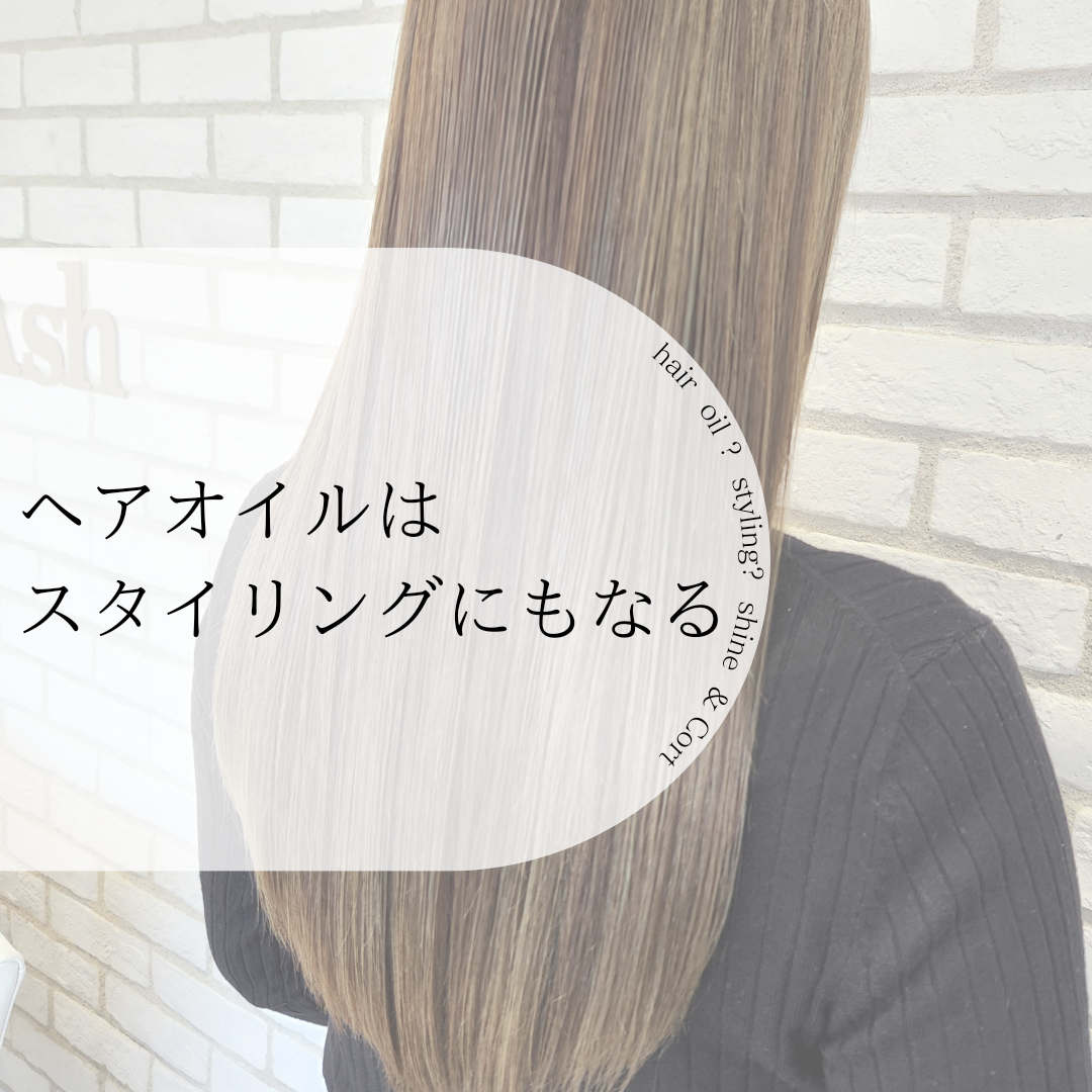 ヘアオイルはスタイリングにもなる!?