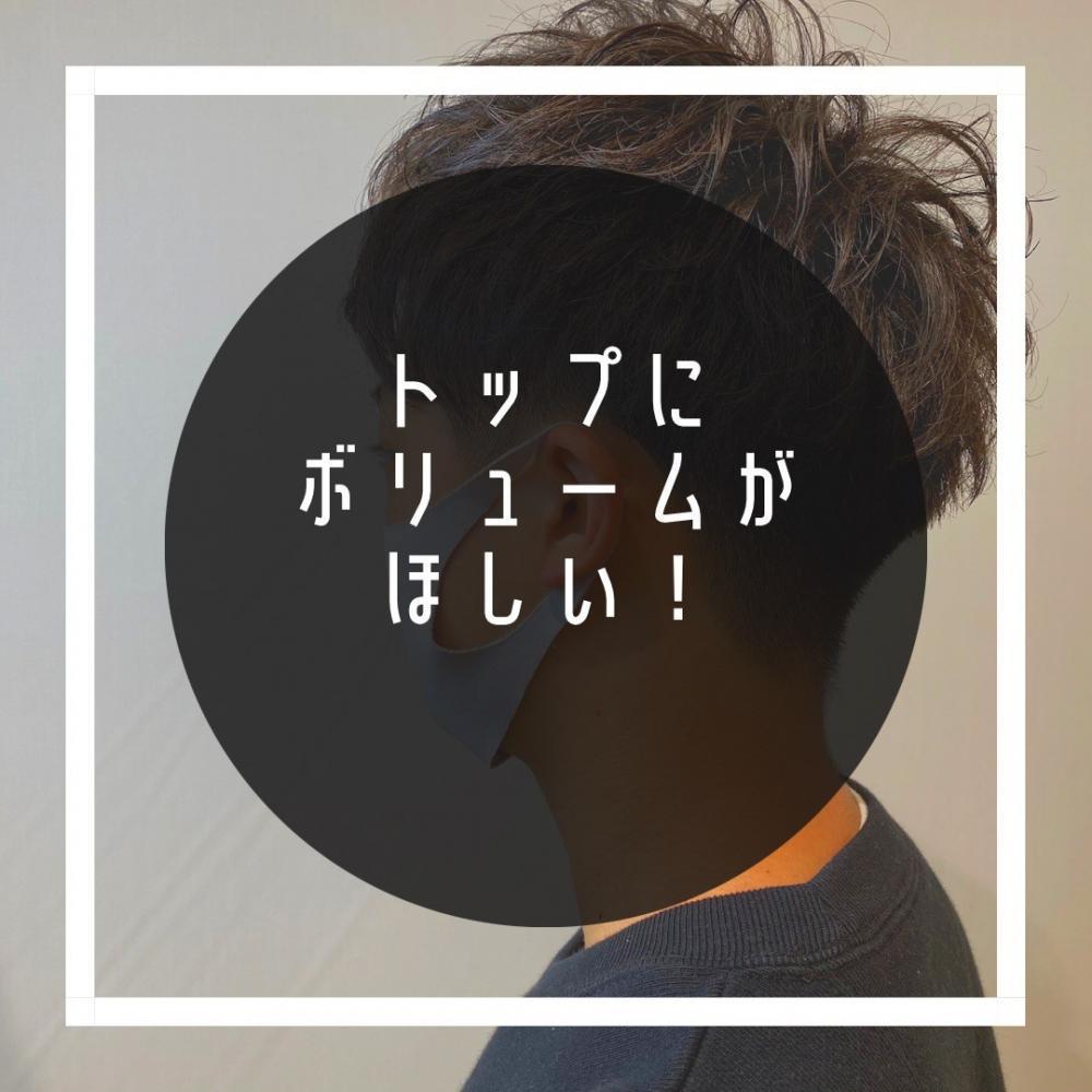 トップにボリュームがほしい！トップだけ動きがほしい！
