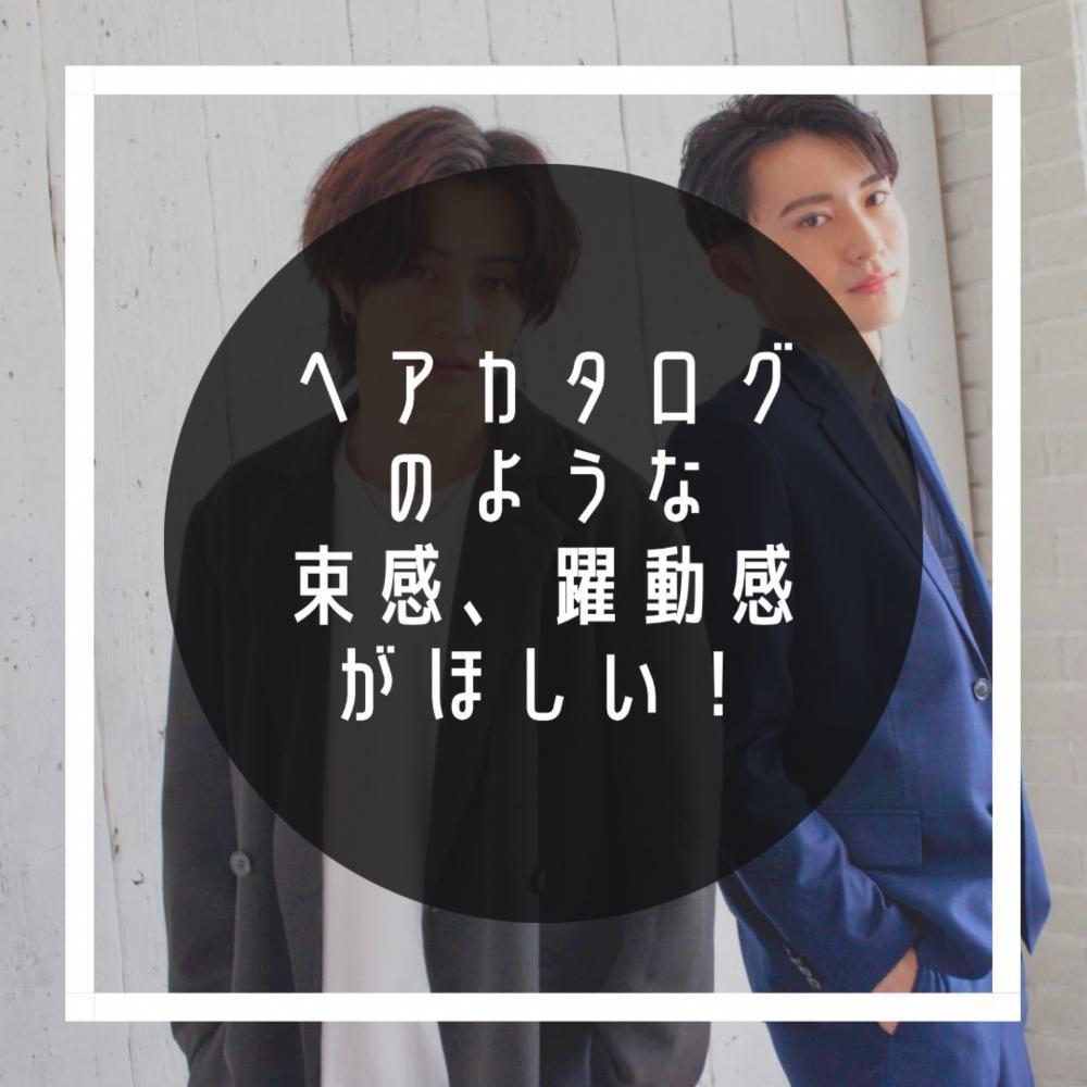 ヘアカタログのような束感、躍動感がほしい！