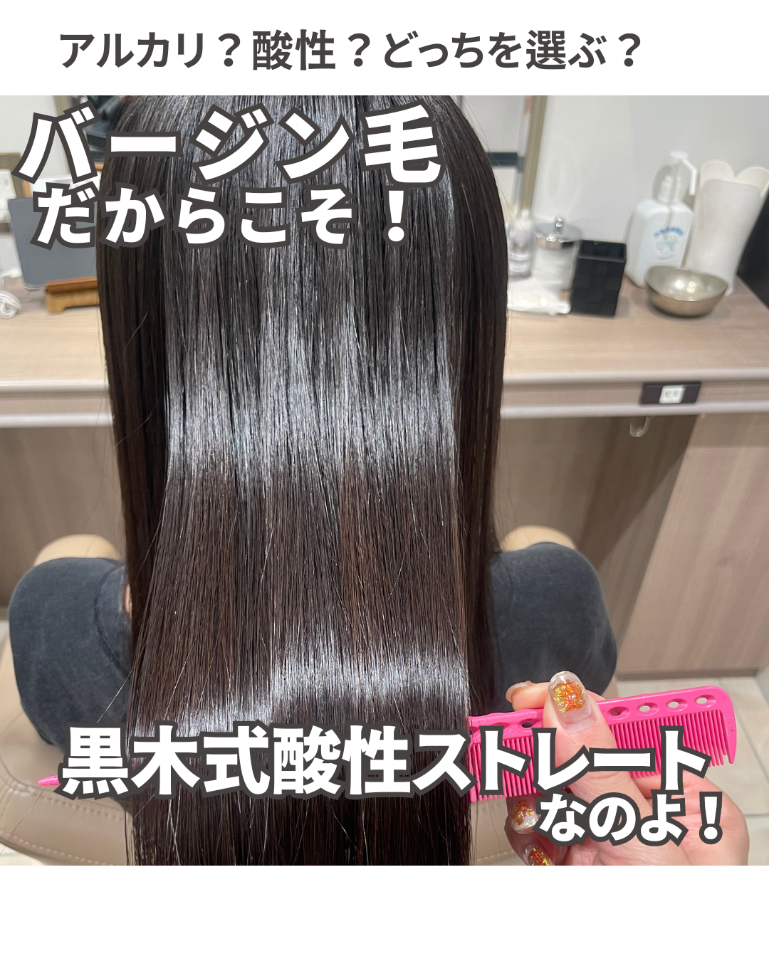 黒木式酸性ストレートなら未来の髪型も楽しめる♪