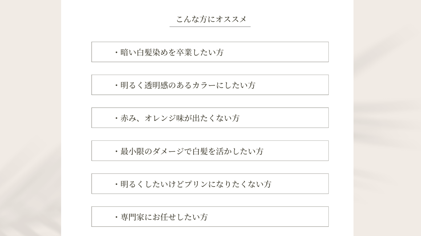 脱白髪染め専門美容師の【新谷 拓哉】の3つのこだわり