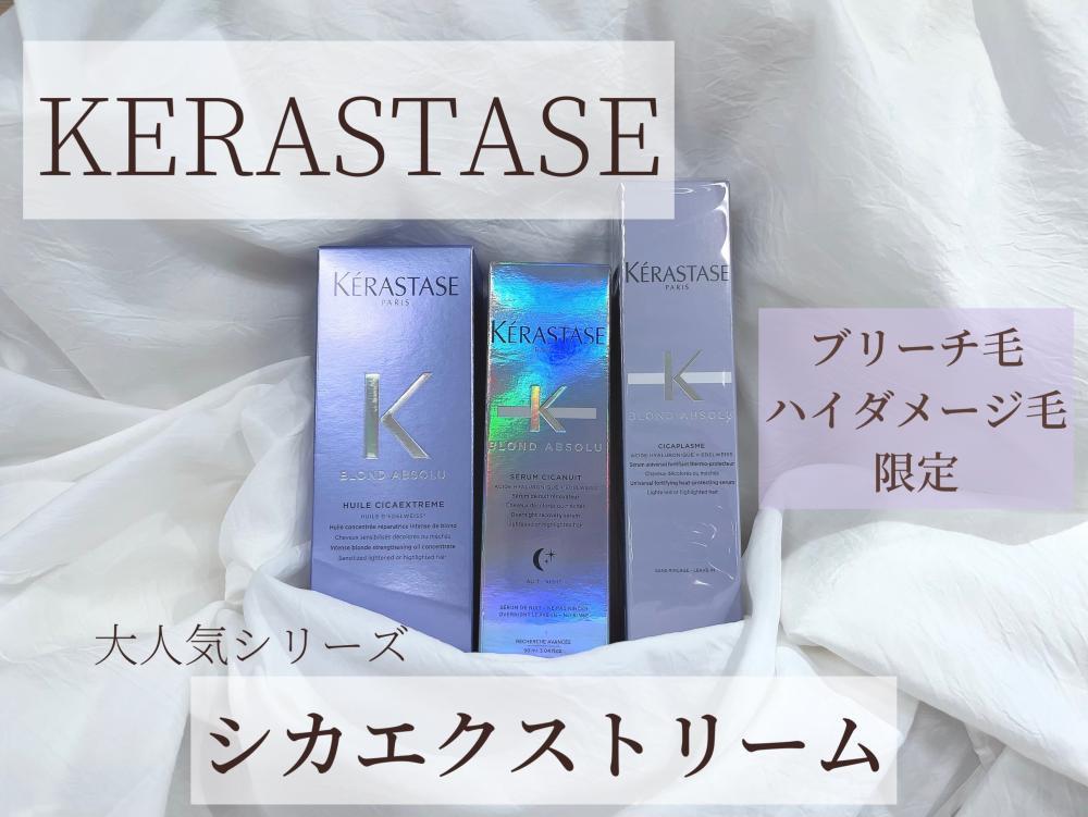 《ブリーチ・ハイダメージ毛専用》”KERASTASE” ケラスターゼ　【シカエクストリーム　シリーズ】