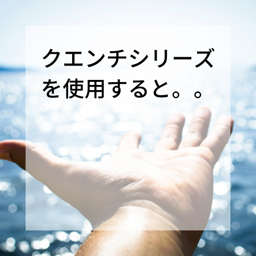 ★クエンチシリーズを使用すると。。。★