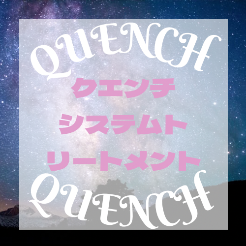 ★【QUENCH】　クエンチ　システムトリートメント★