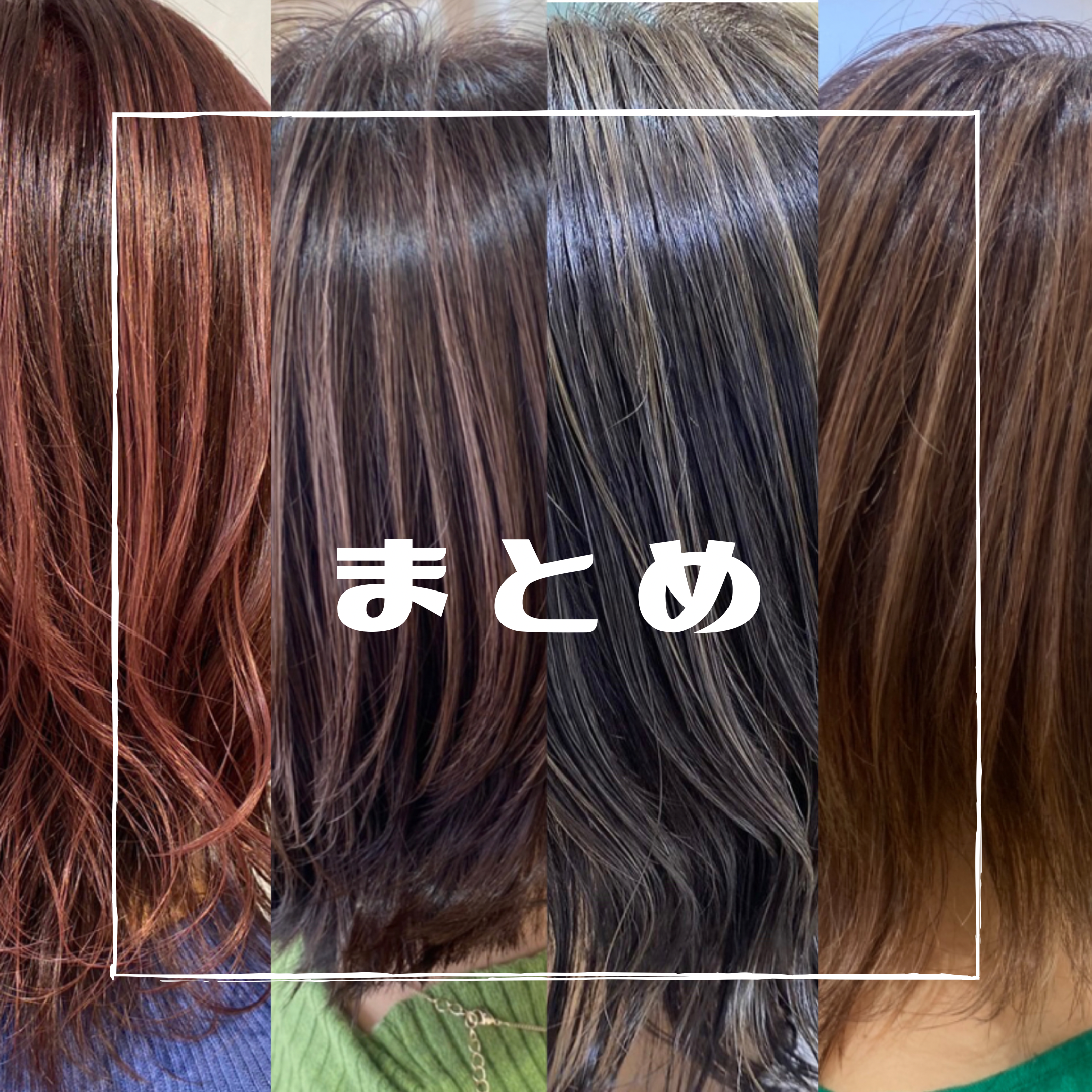 まとめ