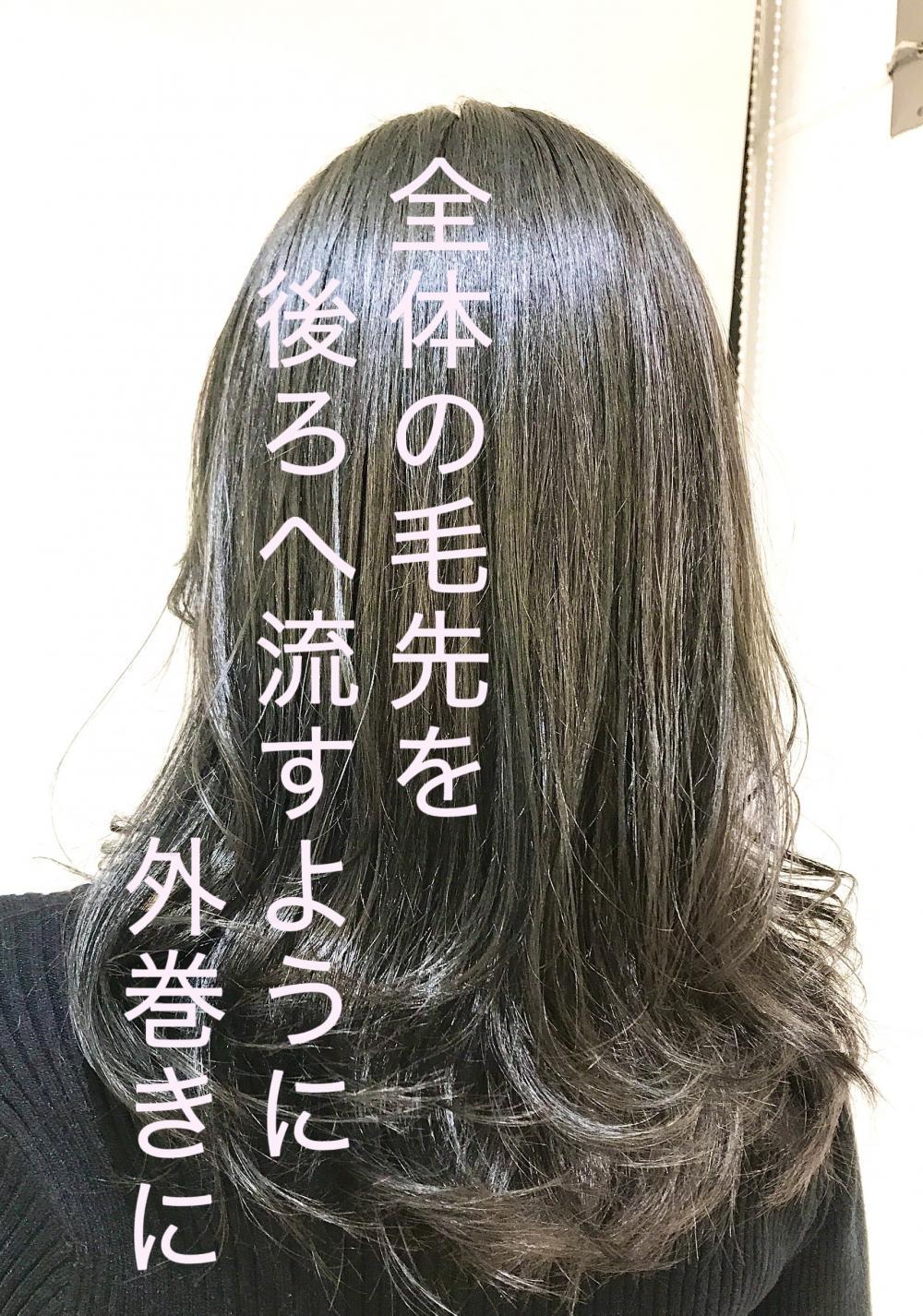 全体を外巻きに。