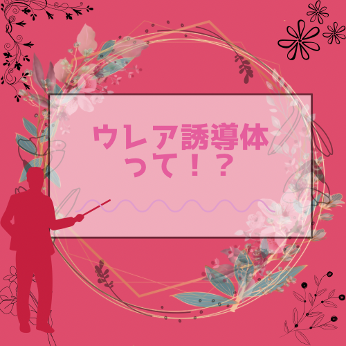 ★ウレア誘導体って？？★