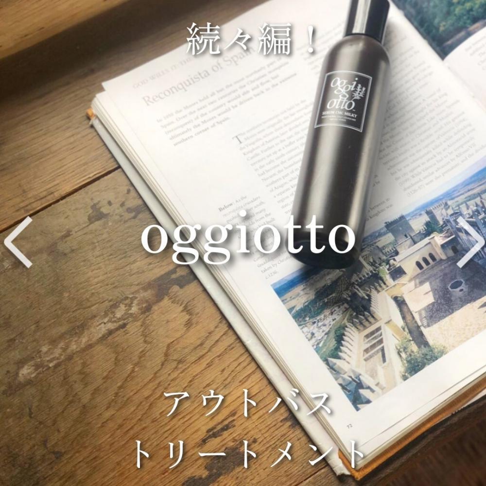 続、続編！oggiottoアウトバスシリーズ