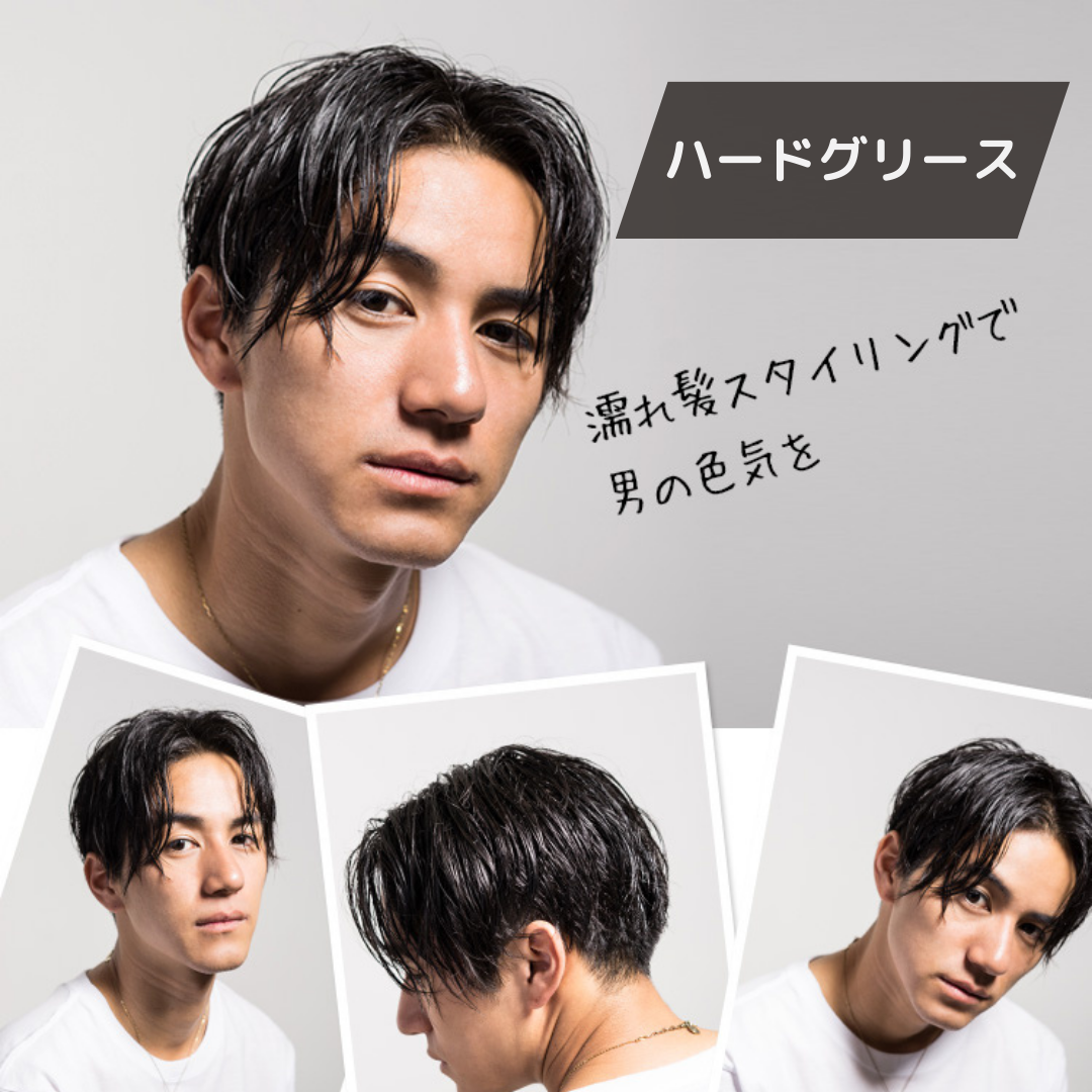 エトゥーラメン ハードグリース（濡れ髪スタイルはこれ！）
