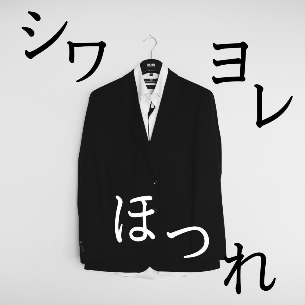 メンズ　NO.3 洋服のシワ、よれ、ほつれ