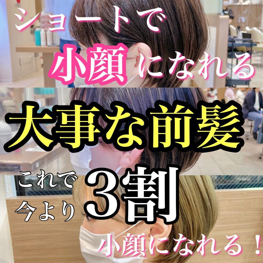 小顔になれる♡前髪の大切なお話