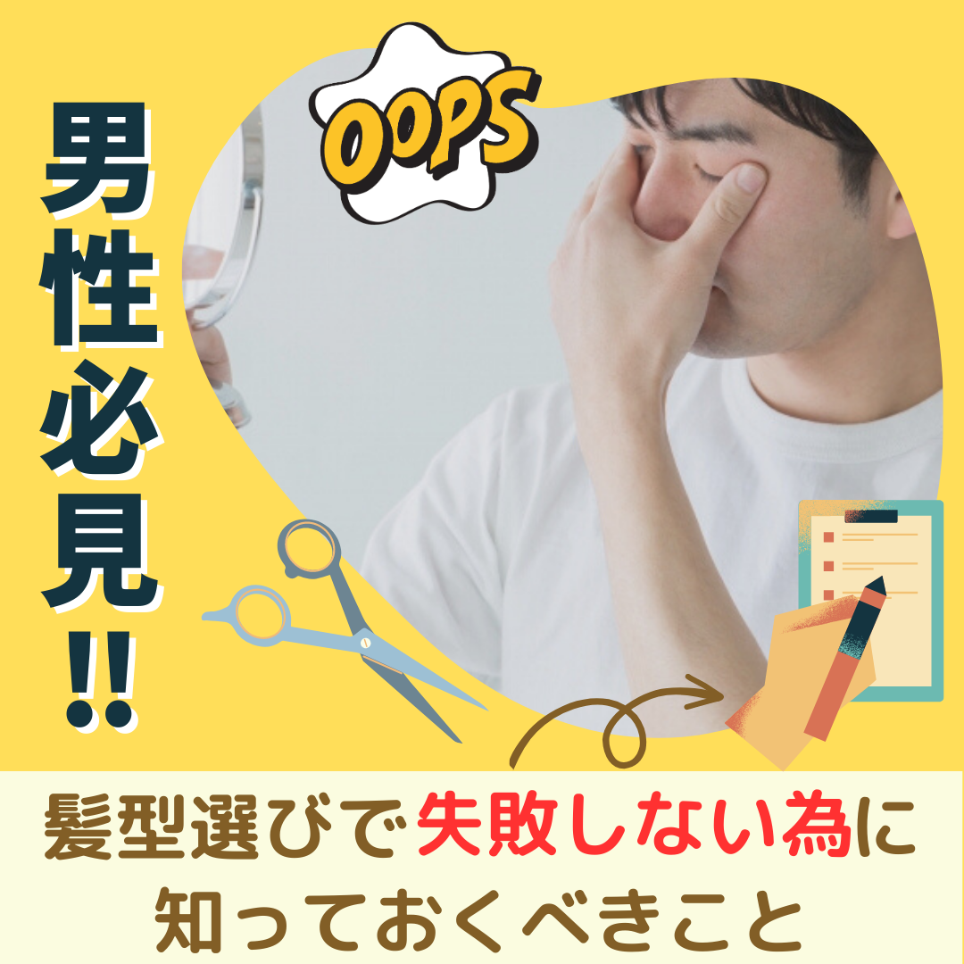 【男性必見‼︎】髪型選びで失敗しないために知っておくべきこと