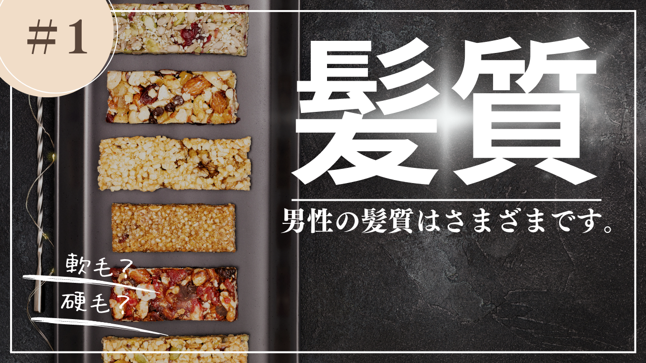 1.髪質