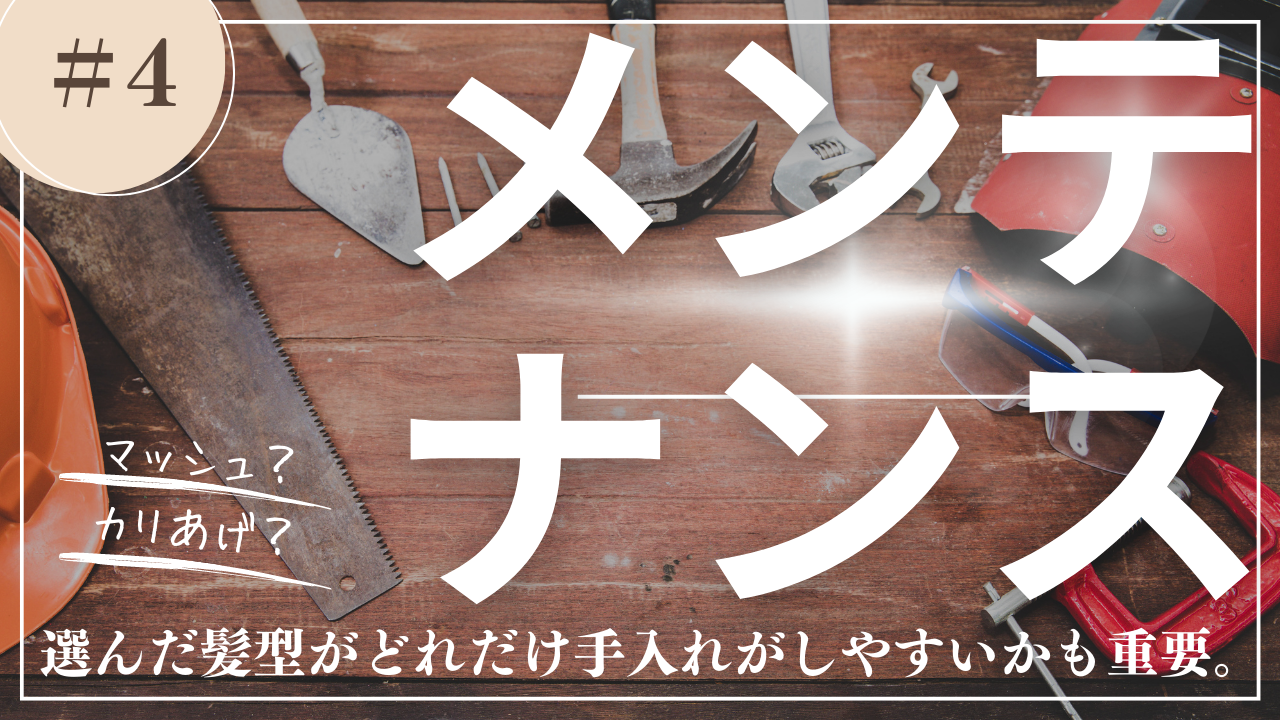 4.メンテナンス