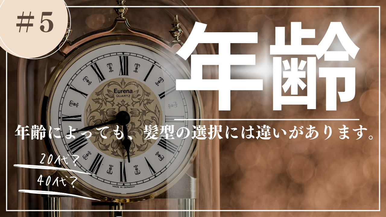 5.年齢