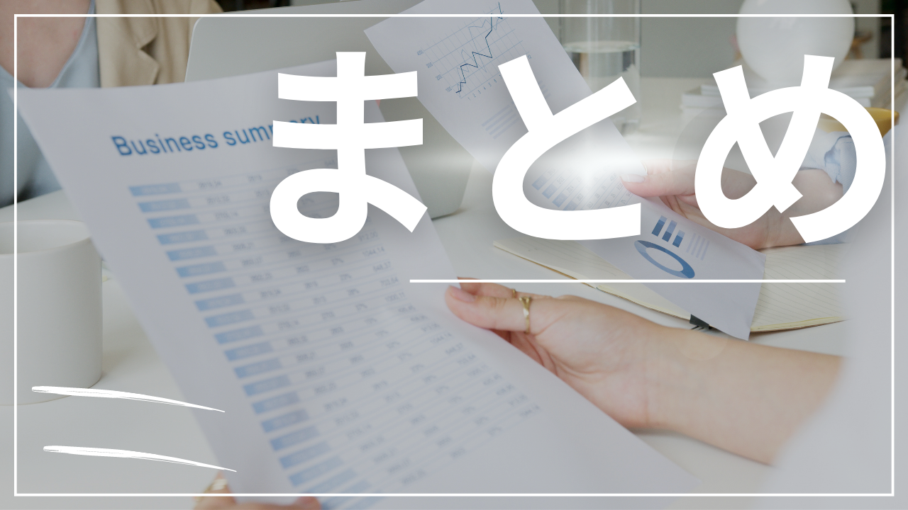 まとめ