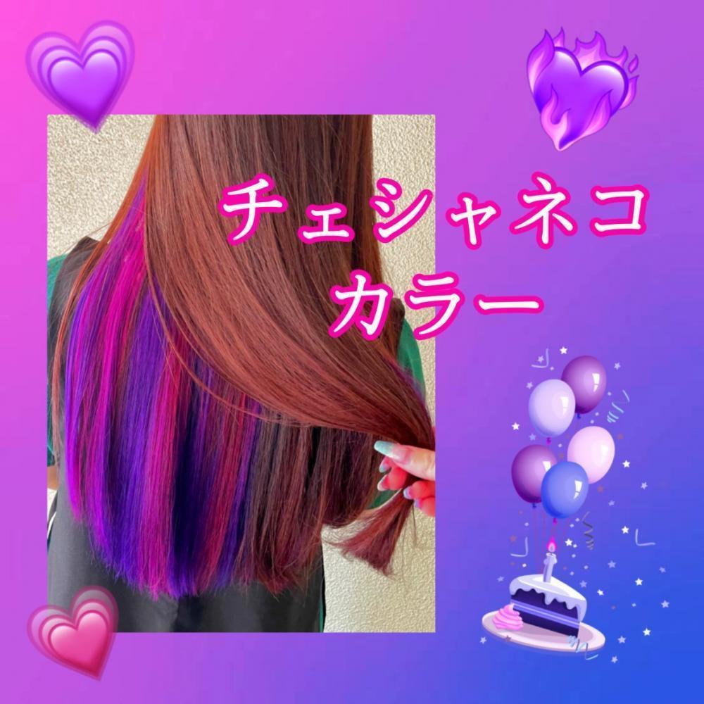 ☆チェシャ猫カラー☆