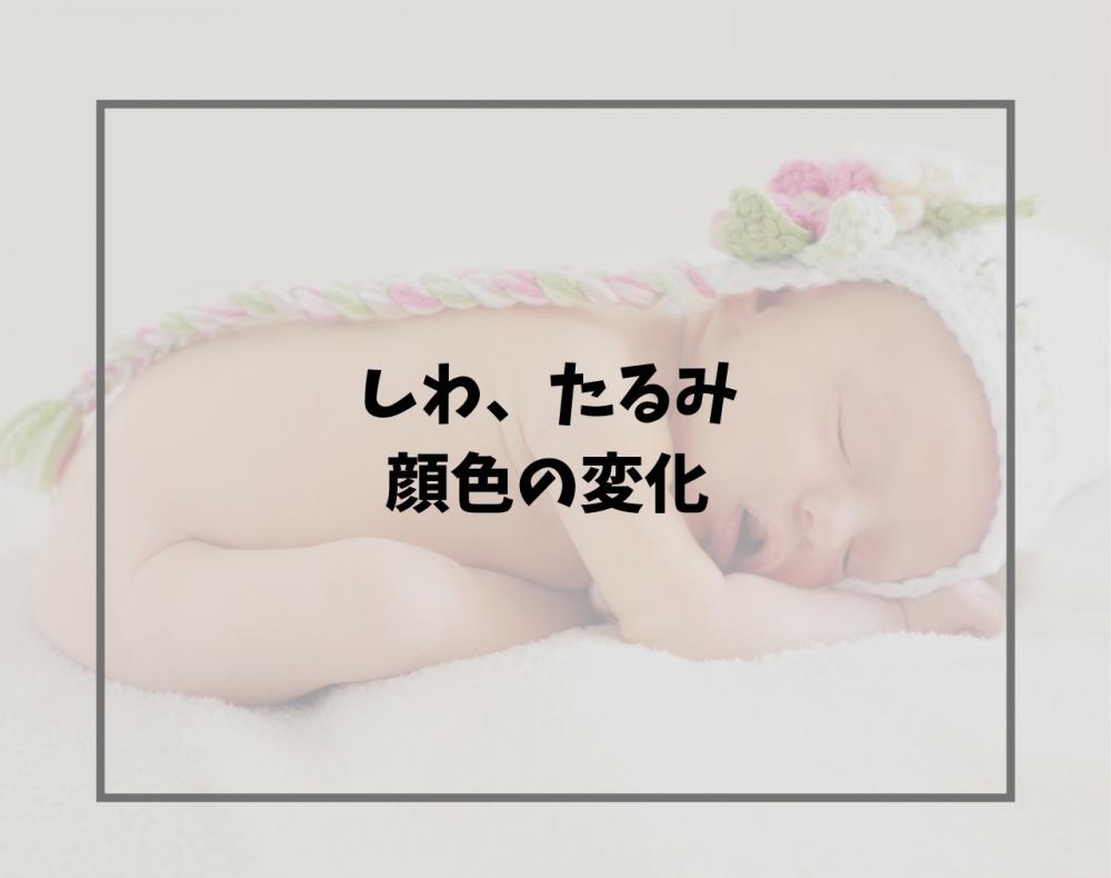 しわ、たるみと顔色の変化