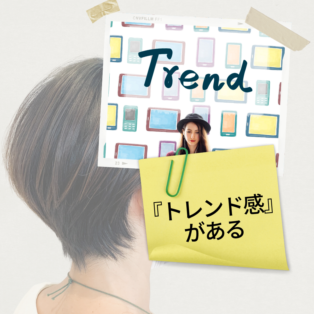 トレンド感がある！