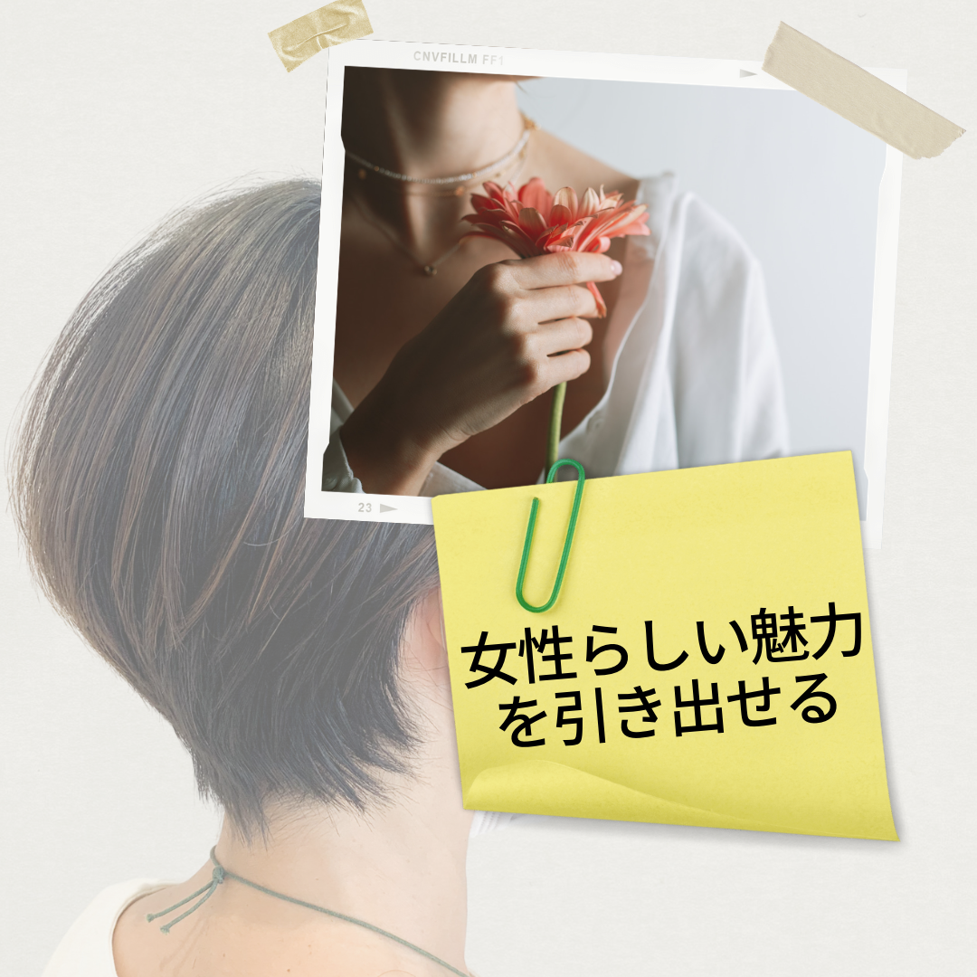 ショートヘアは女性らしい魅力を引き出せる！