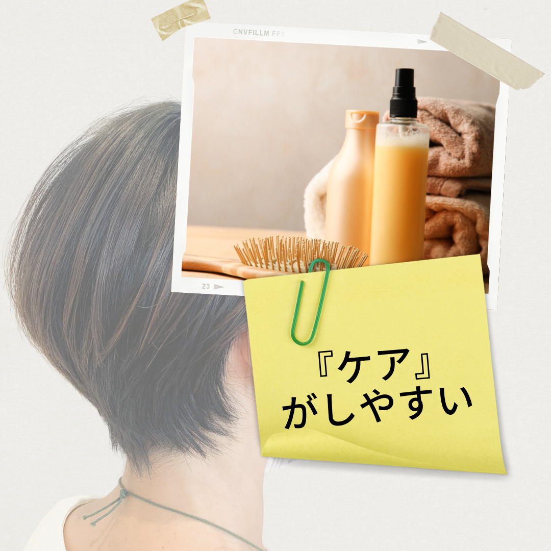 ケアがしやすい