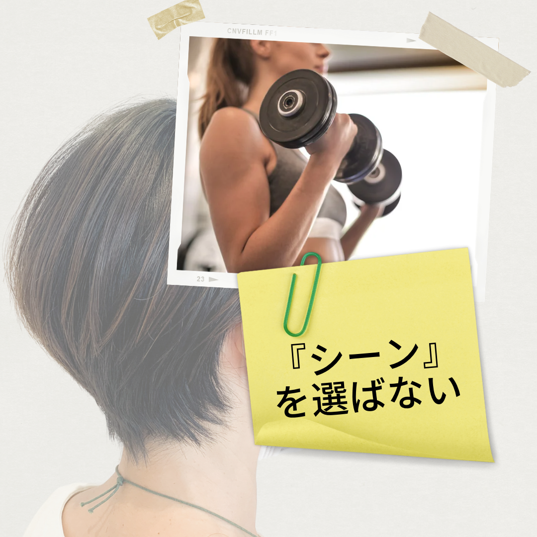 シーンを選ばない