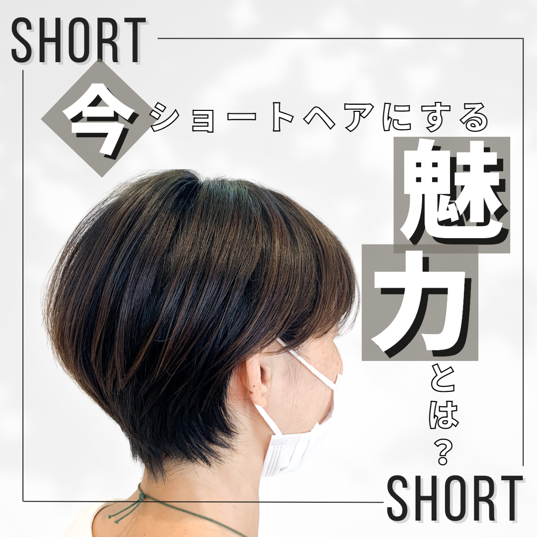 ショートヘアは人生を変える存在⁉︎ショートヘアが与える「ポジティブな影響」5選！