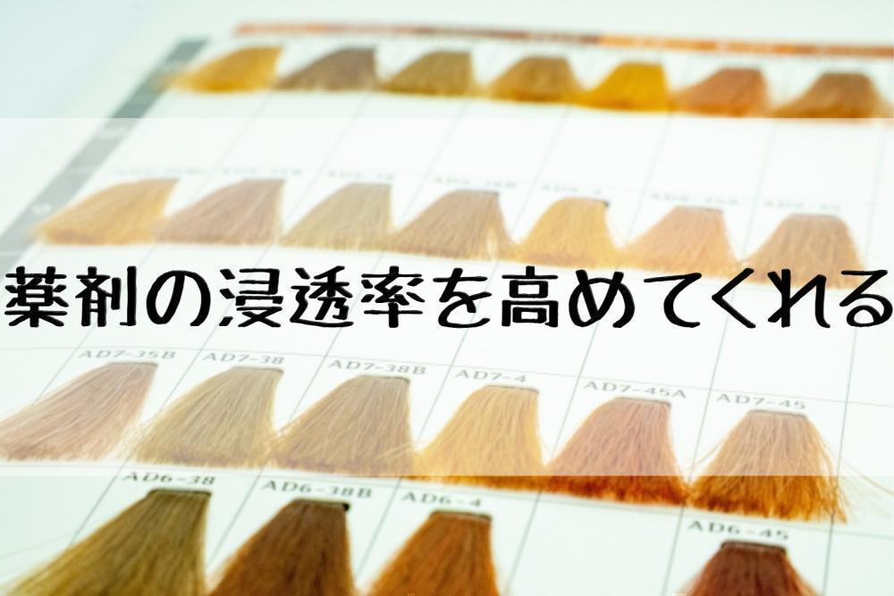 薬剤の浸透率を高めてくれる！