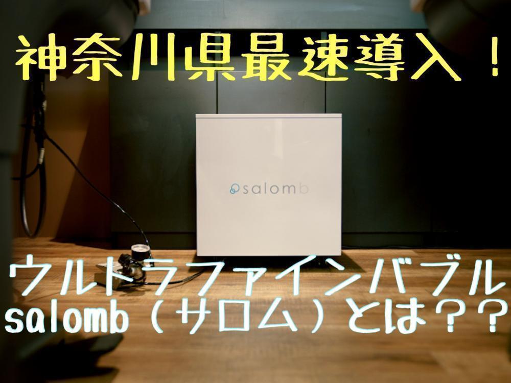 神奈川県最速導入！ウルトラファインバブルのsalomb（サロム）とは？？