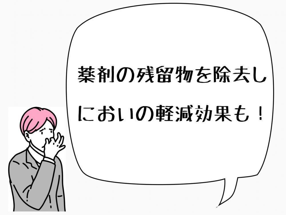 薬剤の残留物を除去しにおいの軽減効果！