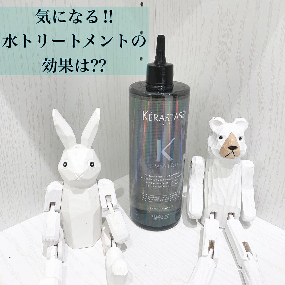気になる‼︎水トリートメントの効果は⁇
