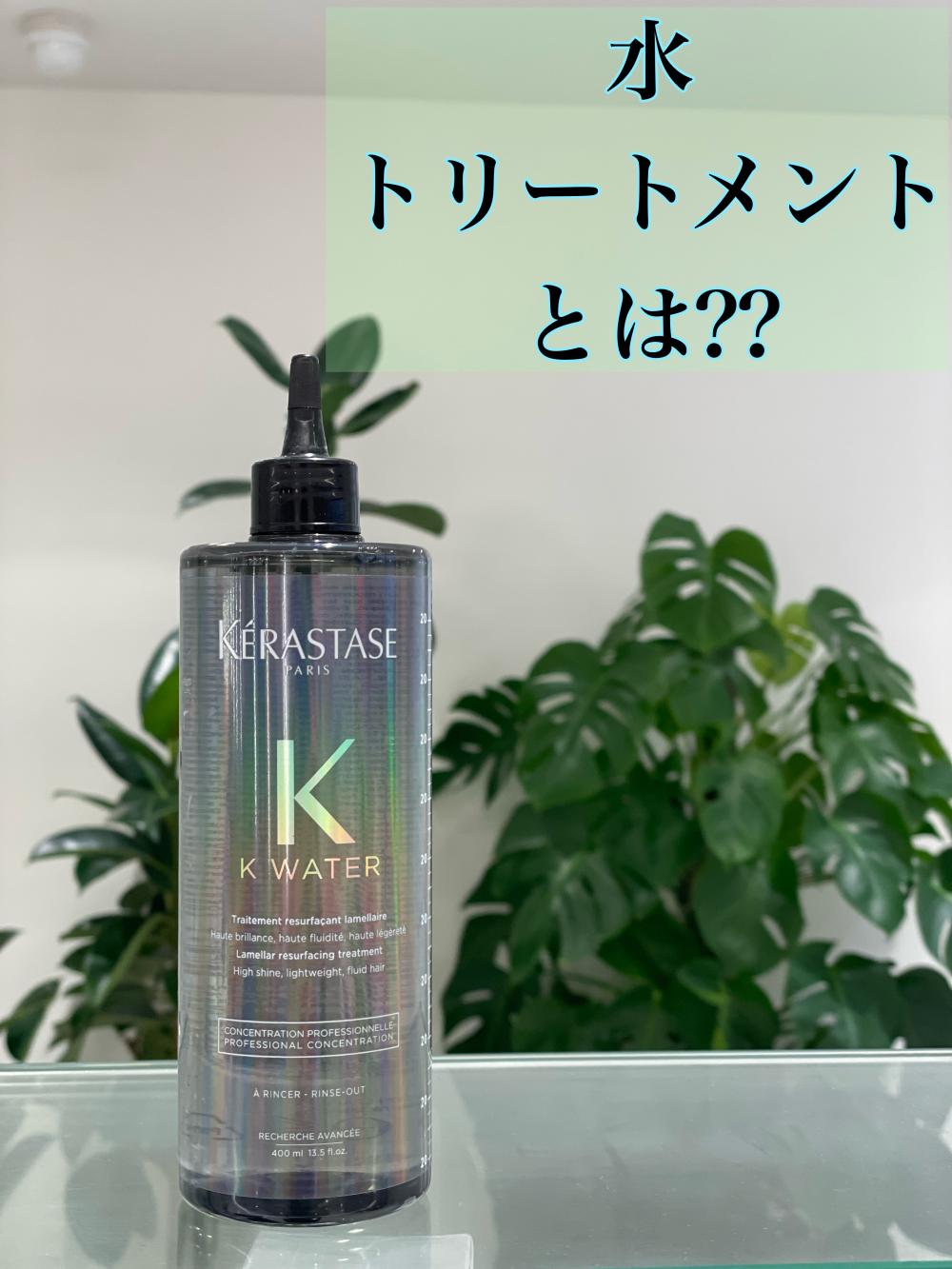 水トリートメントとは？
