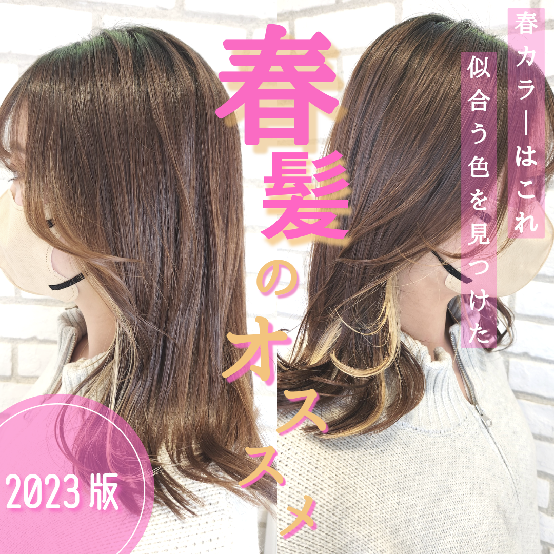 春カラーはこれだ！オススメの春カラー2023！