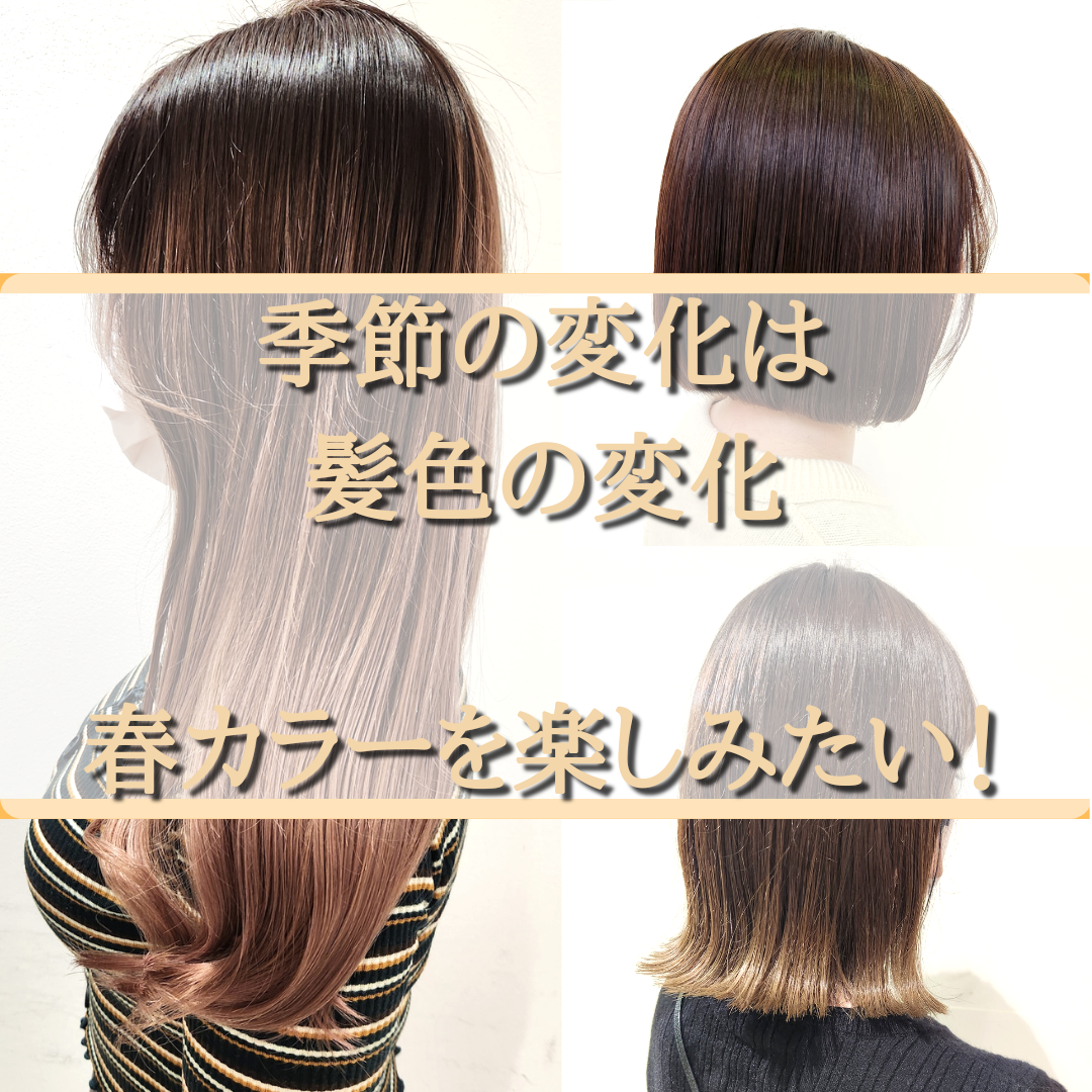 季節の変化は髪色の変化