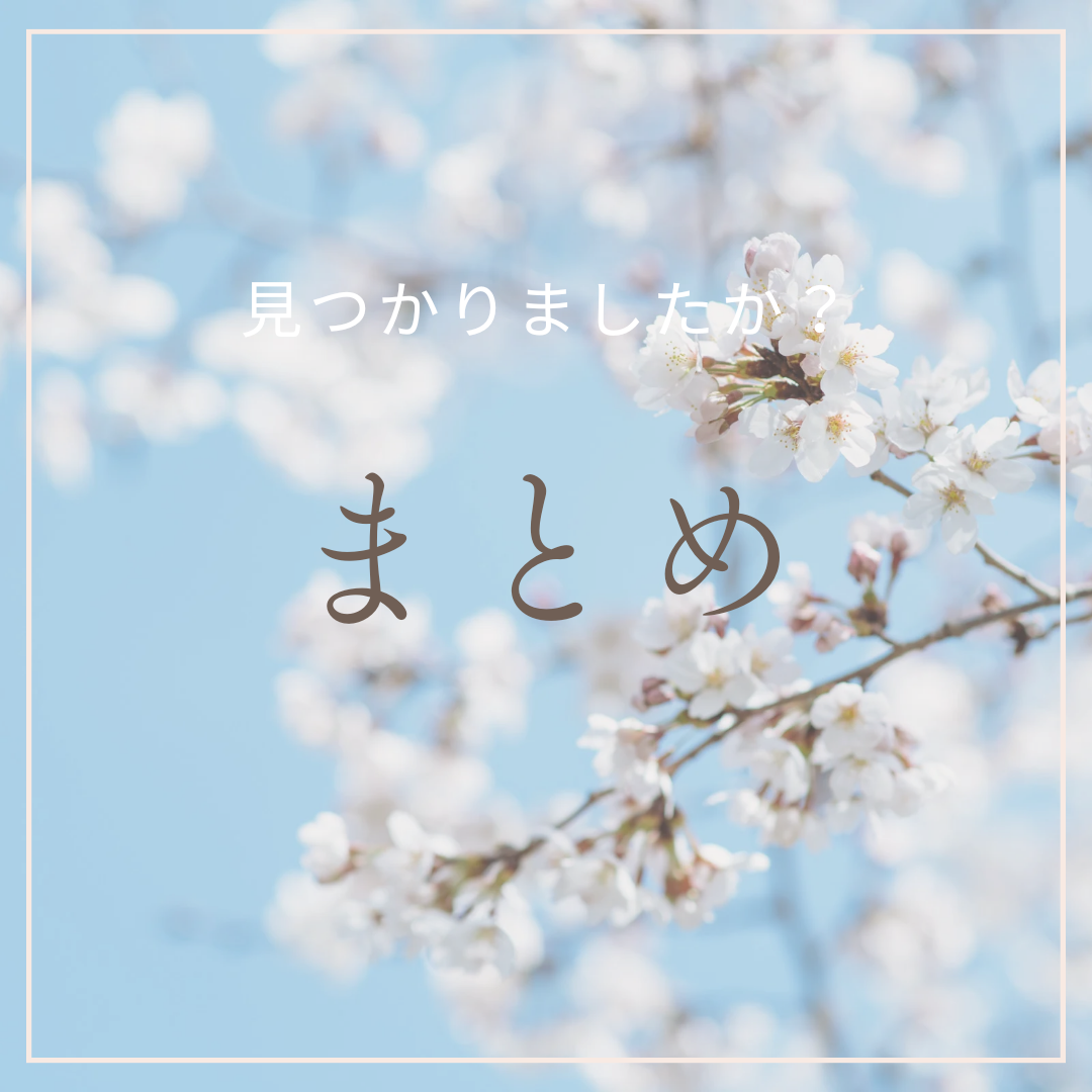 まとめ