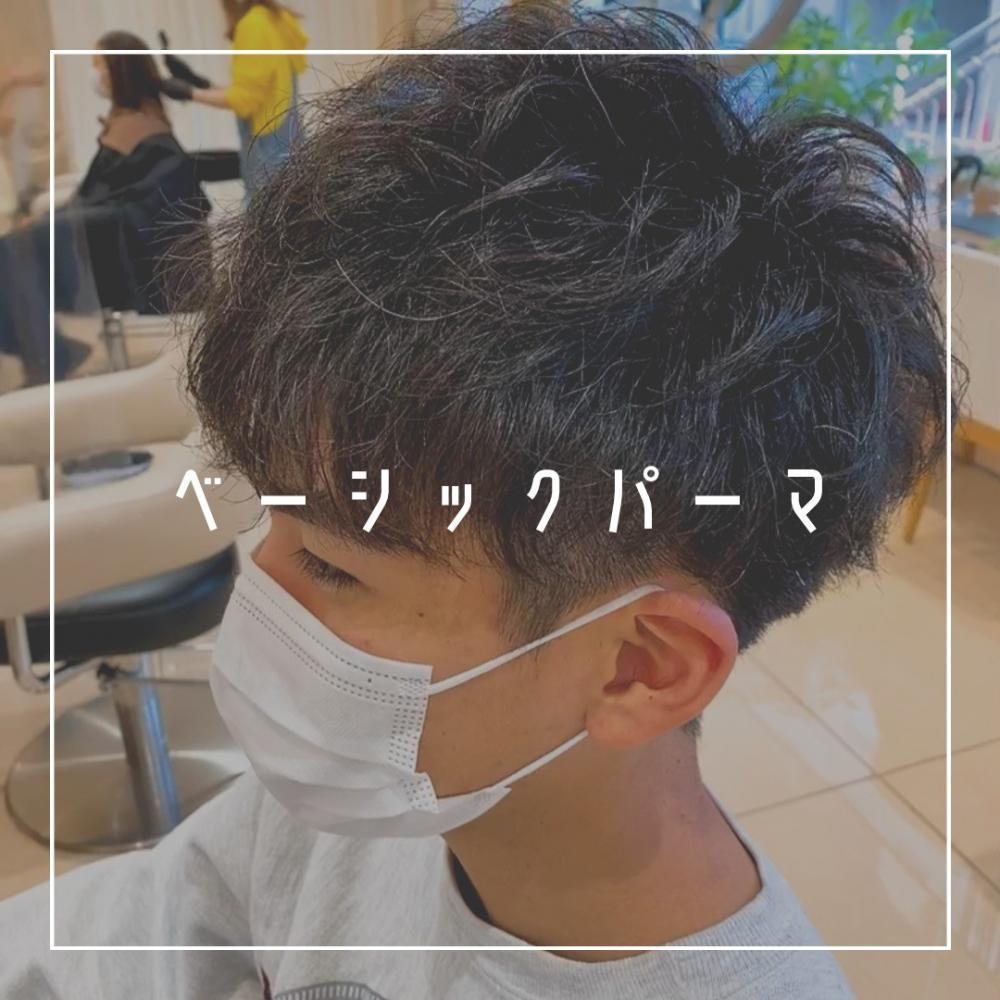 ベーシックパーマとは