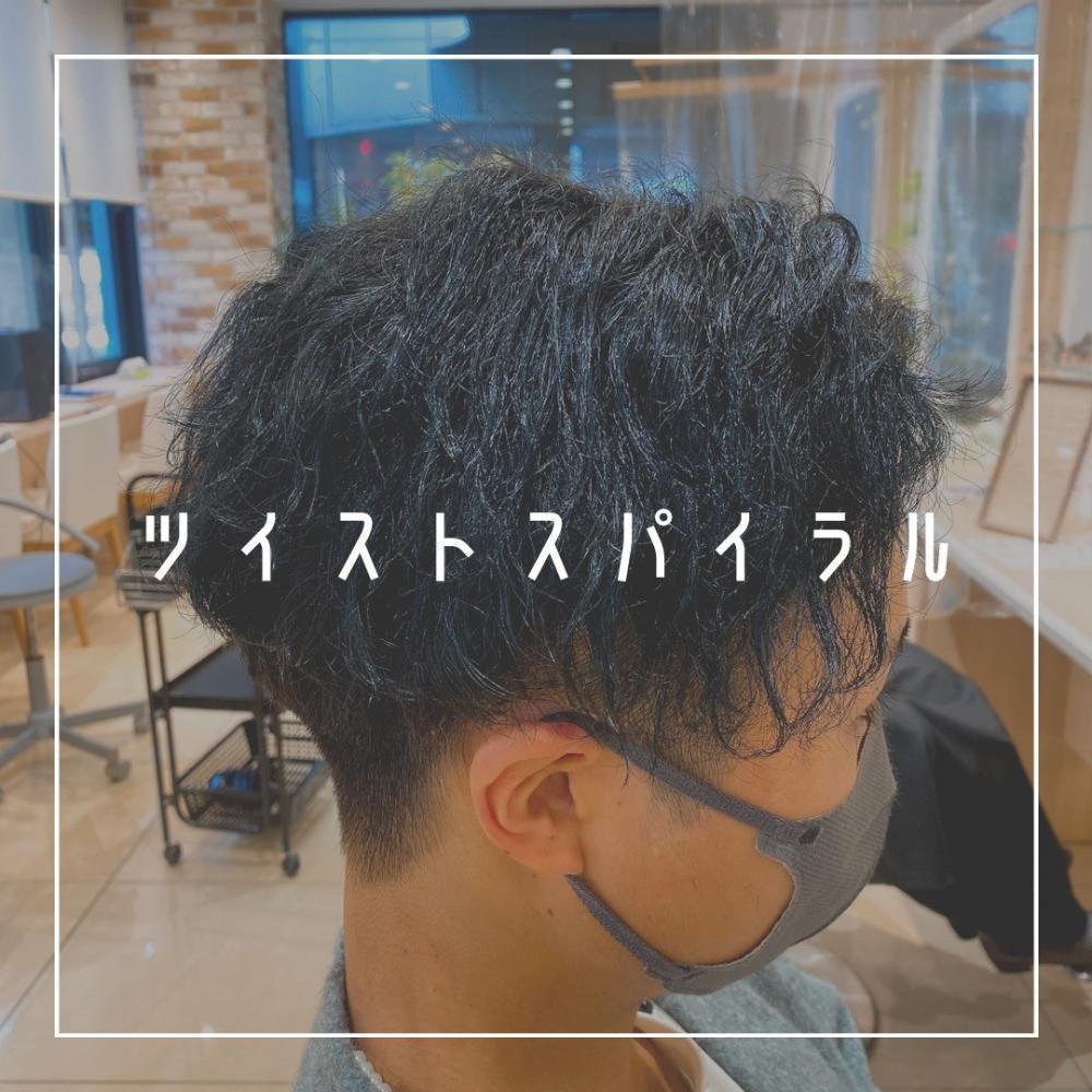 ツイストスパイラルパーマとは